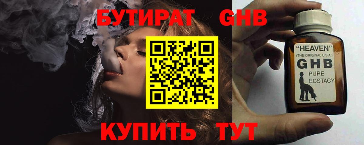 Бутират GHB Малоярославец