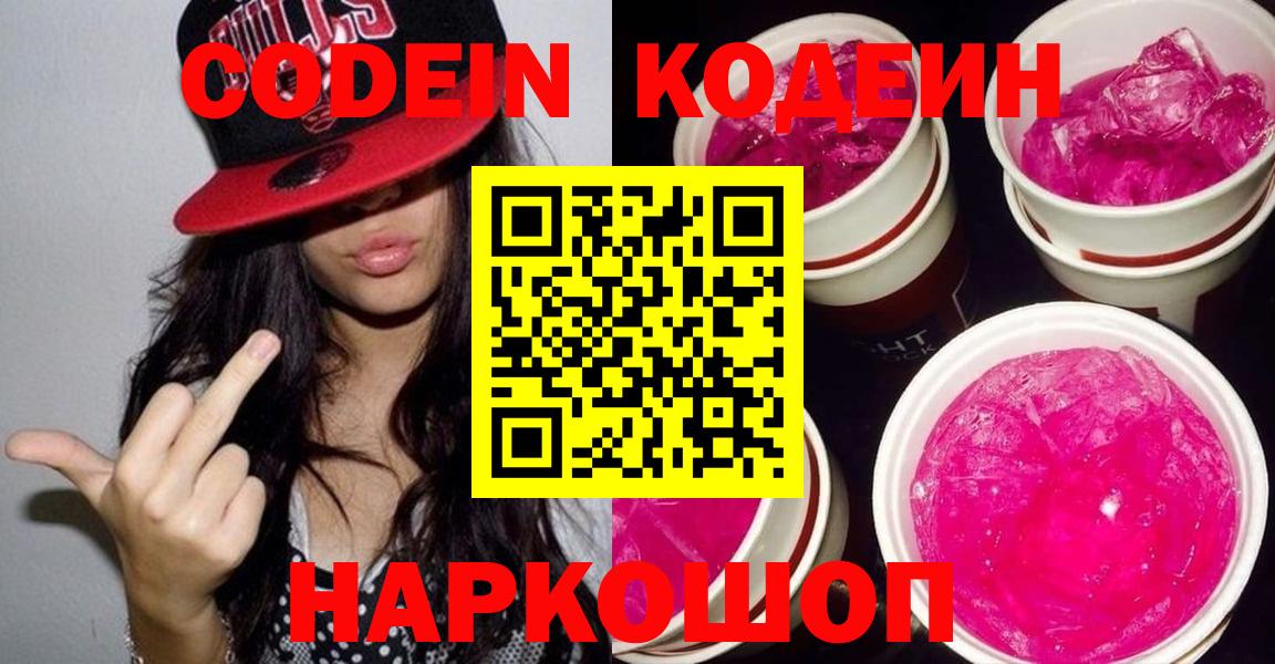 Малоярославец  Кодеиновый сироп Lean Purple Drank  Кодеин Purple Drank  Вход с VPN 